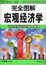 完全图解宏观经济学