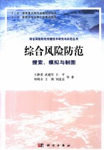 综合风险防范  搜索、模拟与制图