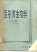 医学微生物学