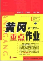 黄冈重点作业·初三数学  下