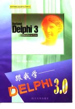 跟我学-Delphi 3.0