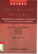 重塑科学家与工程师的研究生教育