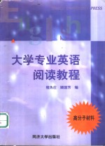 大学专业英语阅读教程  高分子材料