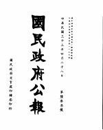 国民政府公报  第633号  民国三十三年四月二十八日