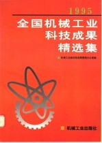 1995年全国机械工业科技成果精选集