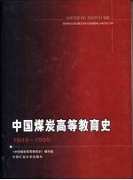 中国煤炭高等教育史  1949-1999