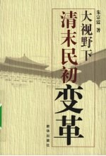 大视野下清末民初变革