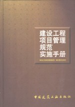 建设工程项目管理规范实施手册