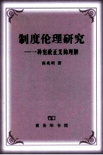 制度伦理研究  一种宪政正义的理解