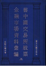 旧中国交易所股票金融市场资料汇编  上