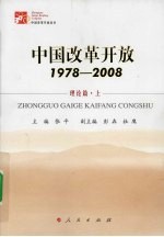 中国改革开放  1978-2008  理论篇  上