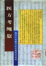 医方考绳愆  海内外珍藏中医珍善孤本选粹