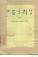 中药方剂学  上