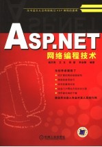 ASP.NET网络编程技术