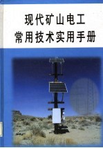 现代矿山电工常用技术实用手册  第4册