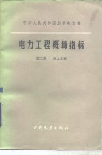 电力工程概算指标  第2册  热力工程