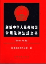 新编中华人民共和国常用法律法规全书  2007年版