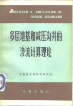 多层地基和减压沟井的渗流计算理论