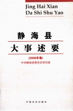 静海县大事述要  2006年卷