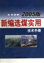 2005版新编选煤实用技术手册  第1卷