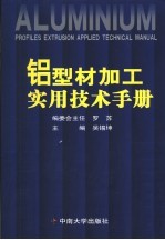 铝型材加工实用技术手册