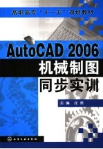 AutoCAD 2006机械制图同步实训