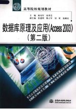 数据库原理及应用 Access 2003  第2版