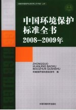 中国环境保护标准全书  2008-2009年