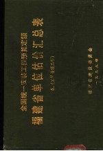 全国统一安装工程预算定额  福建省单位估价汇总表  5