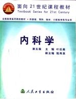 内科学  第5版