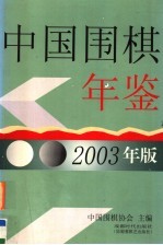 中国围棋年鉴  2003