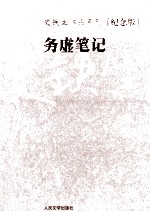 史铁生作品系列（纪念版）  务虚笔记