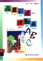 儿童彩纸拼贴画ABC