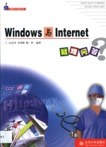 Windows与Internet疑难问答