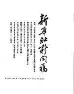 新华社新闻稿  1954年6月24日