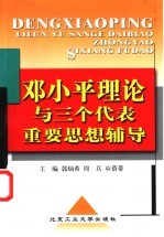 邓小平理论与三个代表重要思想辅导