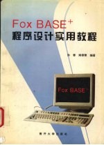 FoxBASE+程序设计实用教程