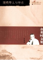 现代学人与学术