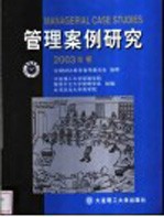 管理案例研究  2003年卷