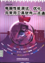 电脑性能测试、优化与常用工具软件一点通