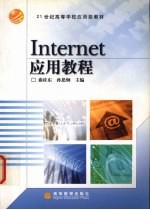 Internet应用教程