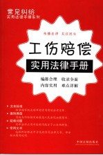 工伤赔偿实用法律手册