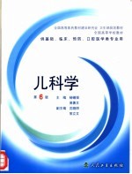 全国高等学校教材  儿科学  第6版  供基础、临床、预防、口腔医学类专业用