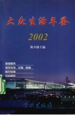 大众生活年鉴  2002