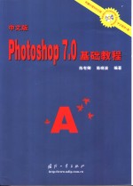 中文版Photoshop 7.0基础教程