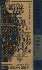 人文素养奠基读本  国学必知经典  先秦散文  上