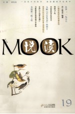 悦读MOOK  第19卷