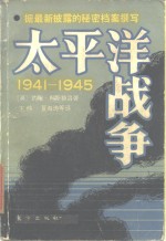 太平洋战争  1941-1945  上