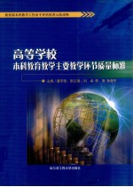 高等学校本科教育教学主要教学环节质量标准