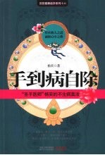 手到病自除：“圣手医师”杨奕的不生病真法